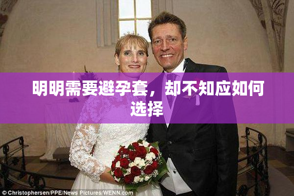 明明需要避孕套，却不知应如何选择