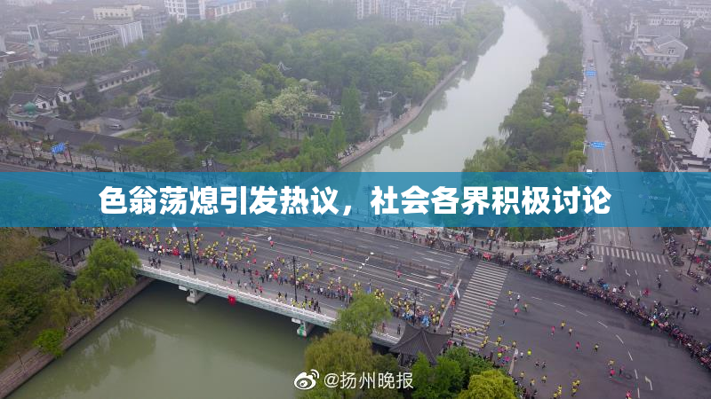 色翁荡熄引发热议，社会各界积极讨论