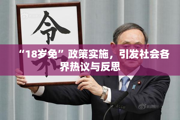 “18岁免”政策实施，引发社会各界热议与反思