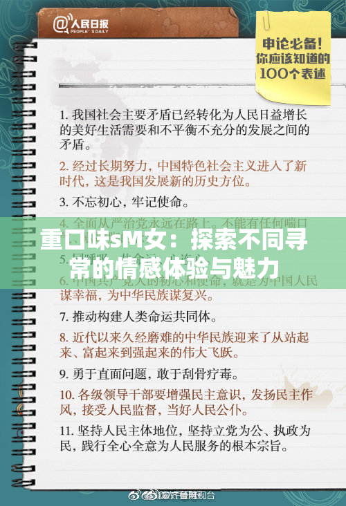 重口味sM女：探索不同寻常的情感体验与魅力