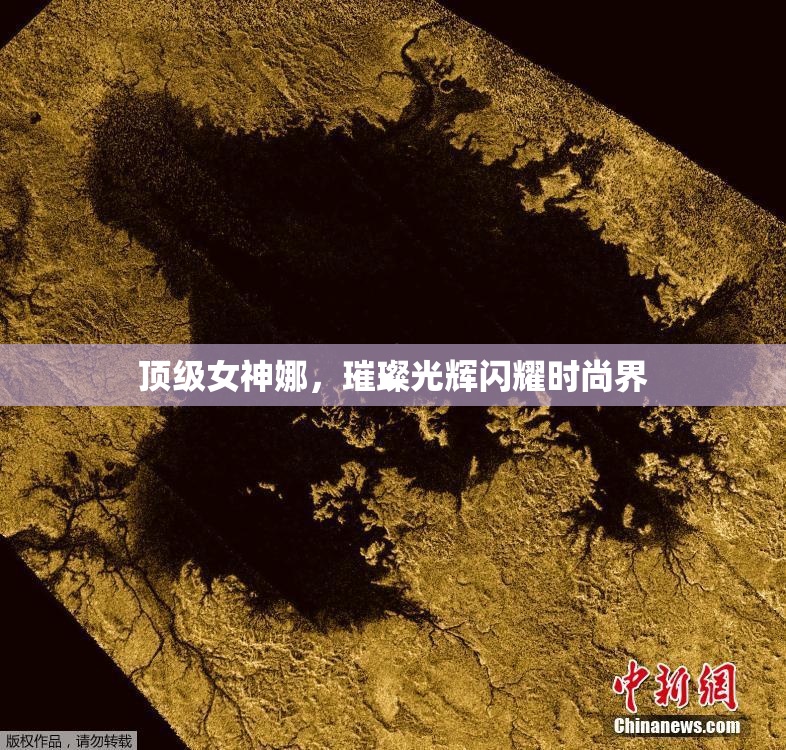 顶级女神娜，璀璨光辉闪耀时尚界