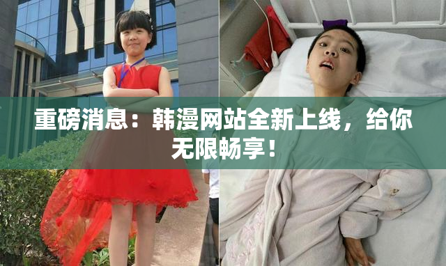 重磅消息：韩漫网站全新上线，给你无限畅享！