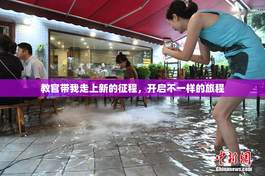 教官带我走上新的征程，开启不一样的旅程