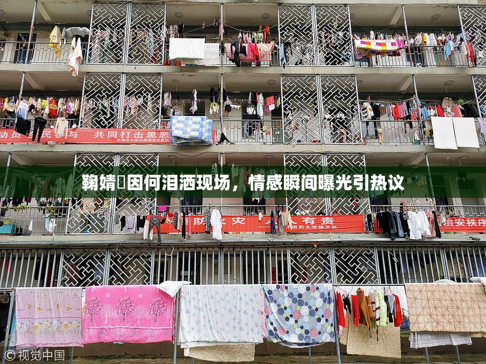 鞠婧祎因何泪洒现场，情感瞬间曝光引热议