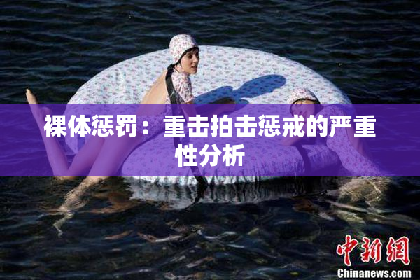 裸体惩罚：重击拍击惩戒的严重性分析