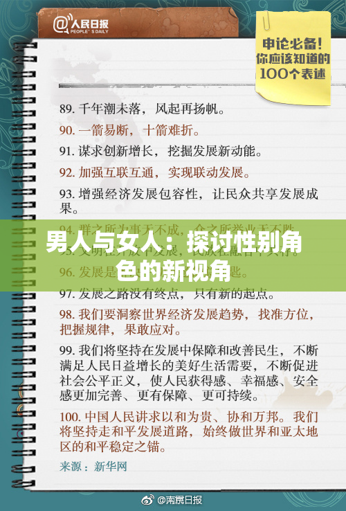 男人与女人：探讨性别角色的新视角