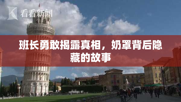 班长勇敢揭露真相，奶罩背后隐藏的故事