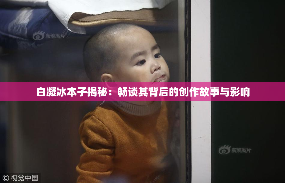 白凝冰本子揭秘：畅谈其背后的创作故事与影响