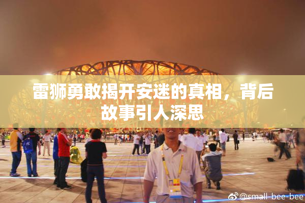 雷狮勇敢揭开安迷的真相，背后故事引人深思