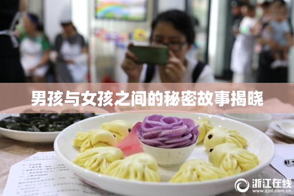 男孩与女孩之间的秘密故事揭晓