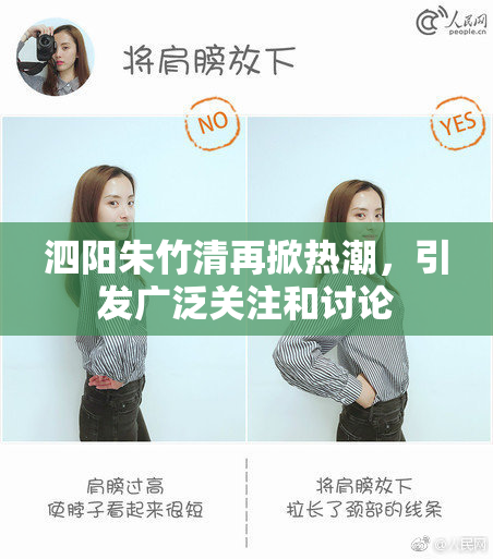 泗阳朱竹清再掀热潮，引发广泛关注和讨论