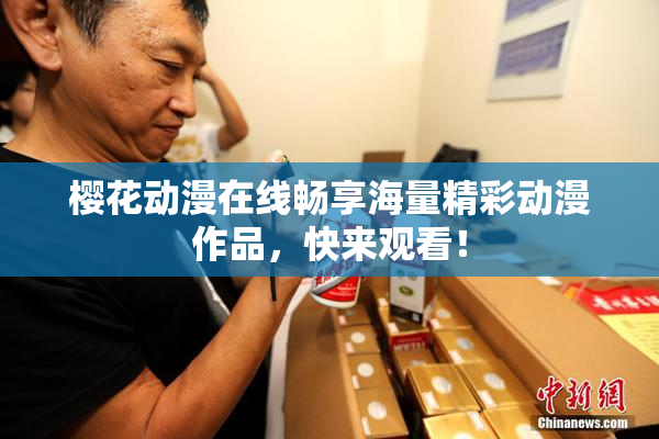 樱花动漫在线畅享海量精彩动漫作品，快来观看！