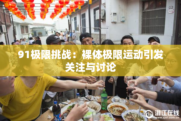 91极限挑战：裸体极限运动引发关注与讨论