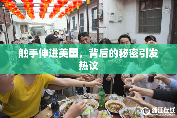 触手伸进美国，背后的秘密引发热议