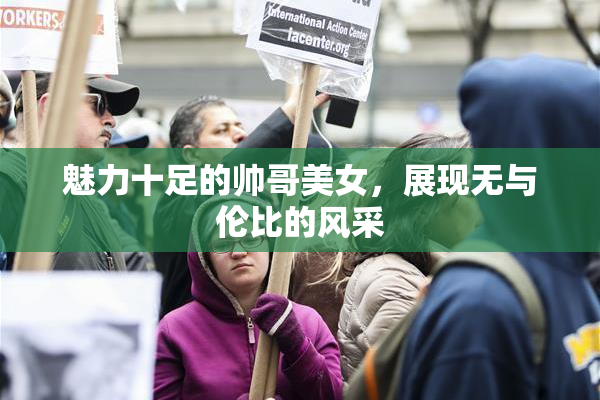 魅力十足的帅哥美女，展现无与伦比的风采
