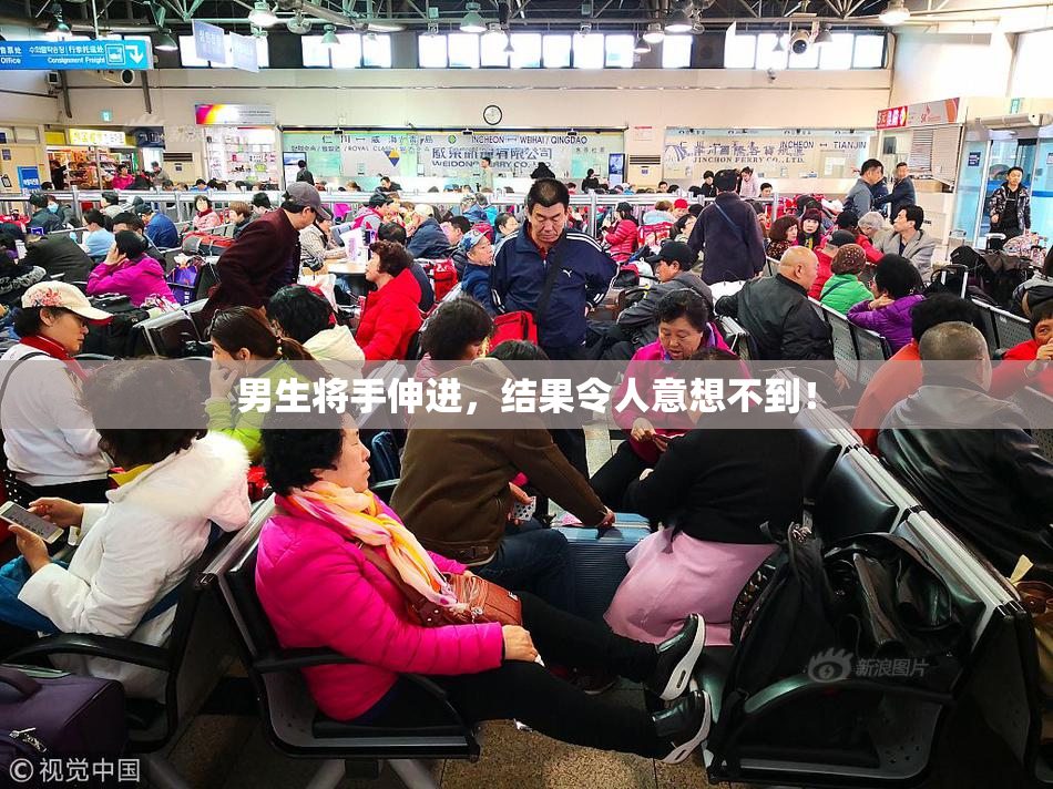 男生将手伸进，结果令人意想不到！