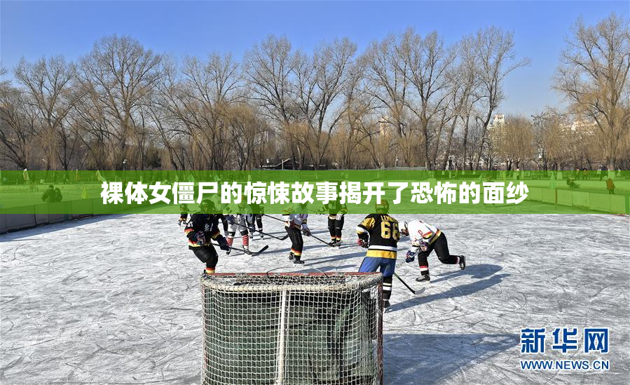 裸体女僵尸的惊悚故事揭开了恐怖的面纱