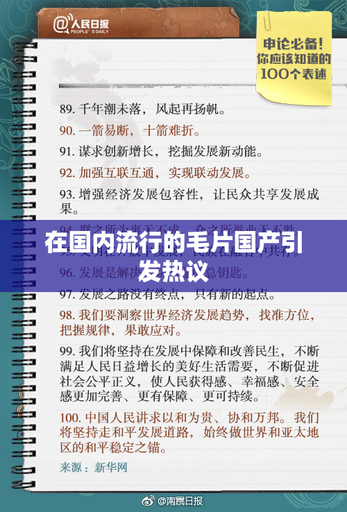 在国内流行的毛片国产引发热议