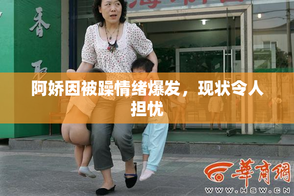 阿娇因被躁情绪爆发，现状令人担忧