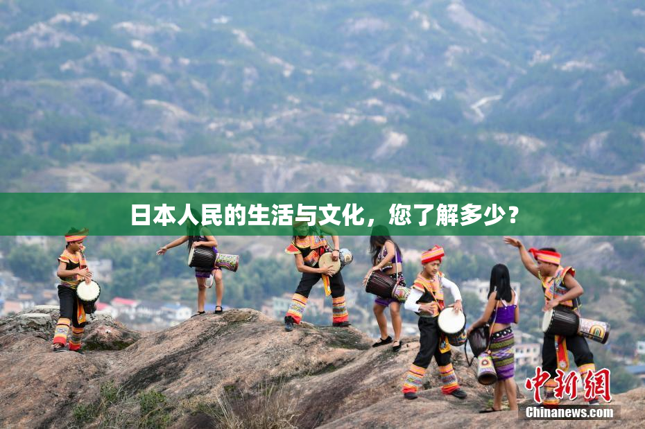 日本人民的生活与文化，您了解多少？