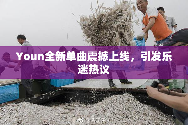 Youn全新单曲震撼上线，引发乐迷热议