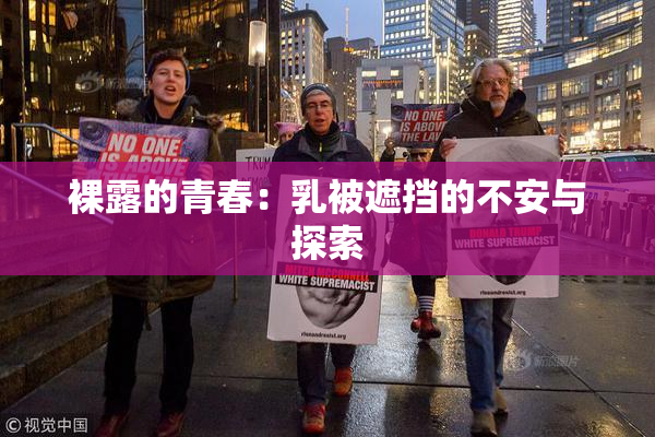 裸露的青春：乳被遮挡的不安与探索