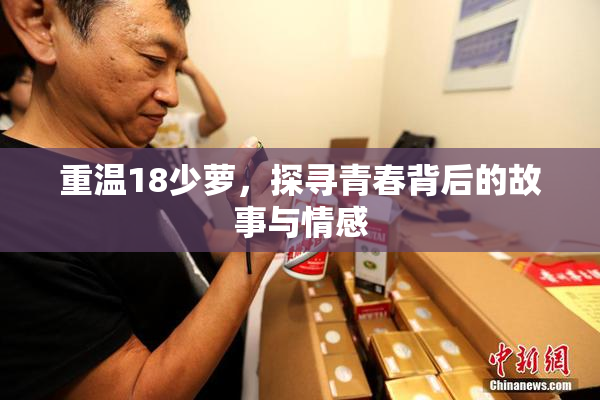 重温18少萝，探寻青春背后的故事与情感