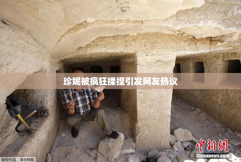 珍妮被疯狂揉捏引发网友热议