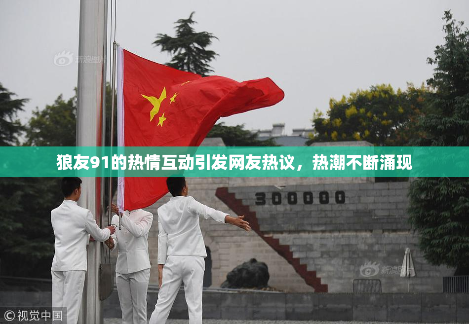 狼友91的热情互动引发网友热议，热潮不断涌现