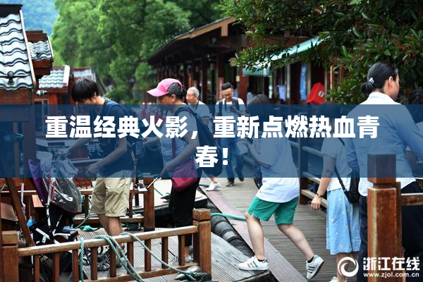 重温经典火影，重新点燃热血青春！