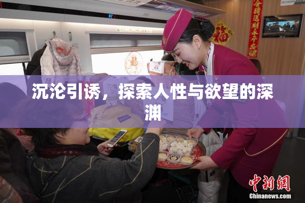 沉沦引诱，探索人性与欲望的深渊