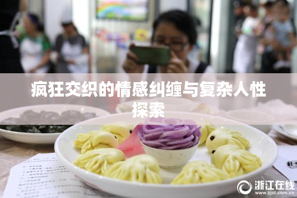 疯狂交织的情感纠缠与复杂人性探索