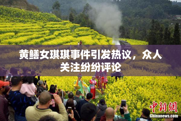 黄鳝女琪琪事件引发热议，众人关注纷纷评论