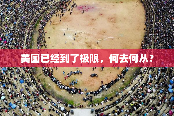 美国已经到了极限，何去何从？