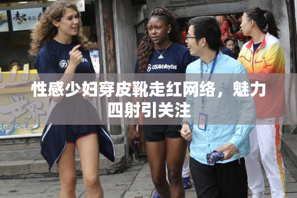 性感少妇穿皮靴走红网络，魅力四射引关注