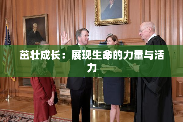 茁壮成长：展现生命的力量与活力