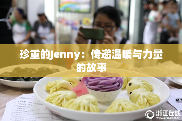 珍重的Jenny：传递温暖与力量的故事