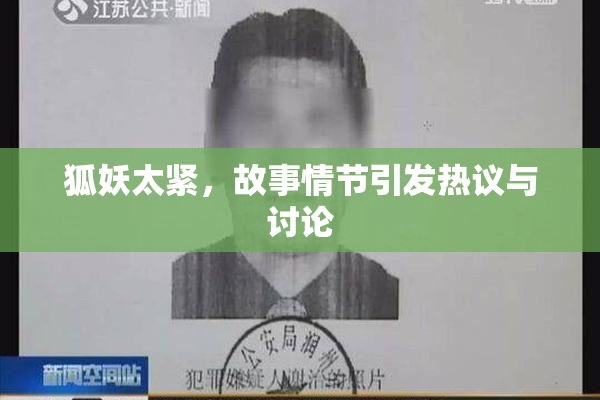 狐妖太紧，故事情节引发热议与讨论