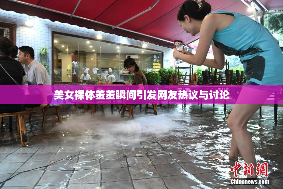 美女裸体羞羞瞬间引发网友热议与讨论