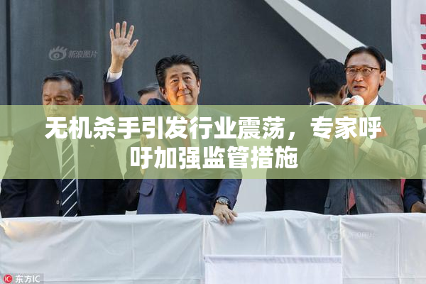 无机杀手引发行业震荡，专家呼吁加强监管措施