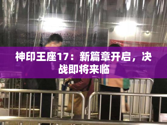 神印王座17：新篇章开启，决战即将来临