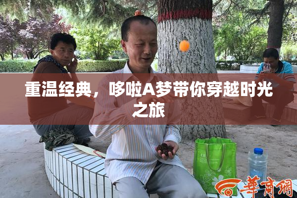 重温经典，哆啦A梦带你穿越时光之旅