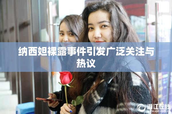 纳西妲裸露事件引发广泛关注与热议