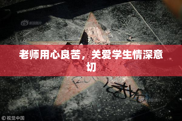老师用心良苦，关爱学生情深意切