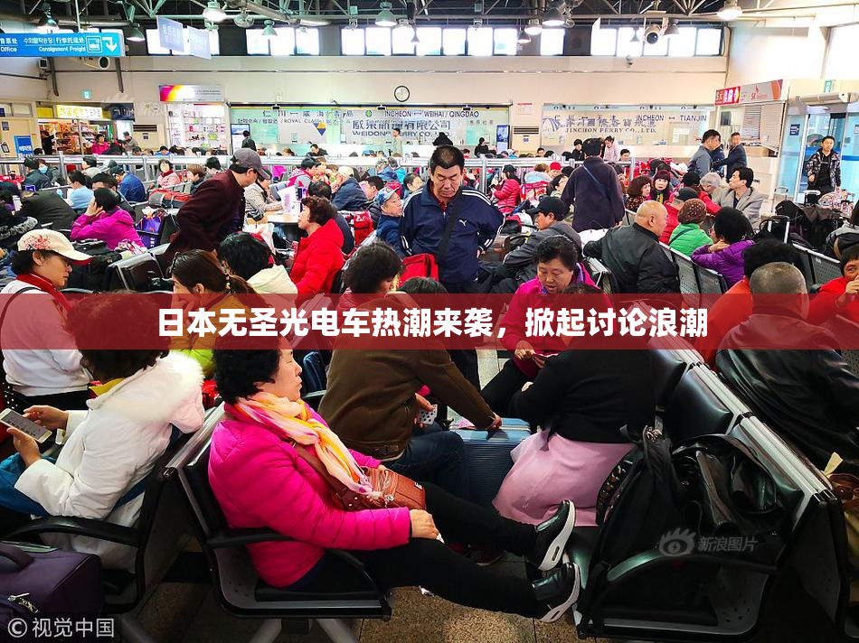 日本无圣光电车热潮来袭，掀起讨论浪潮