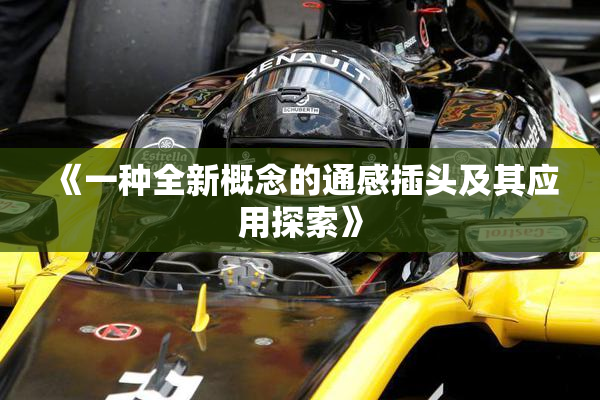 《一种全新概念的通感插头及其应用探索》