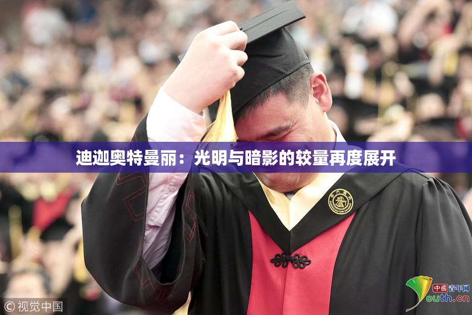 迪迦奥特曼丽：光明与暗影的较量再度展开