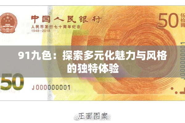 91九色：探索多元化魅力与风格的独特体验