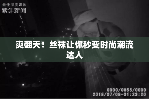 爽翻天！丝袜让你秒变时尚潮流达人