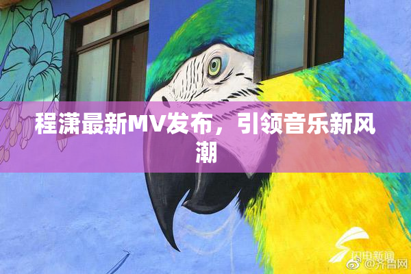 程潇最新MV发布，引领音乐新风潮